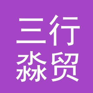 义乌市三行淼贸易有限公司