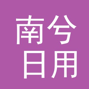 义乌市南兮日用品有限公司