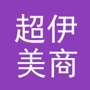 义乌市超伊美商贸有限公司