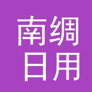 义乌市南绸日用品有限公司