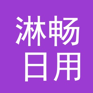 义乌市淋畅日用品有限公司