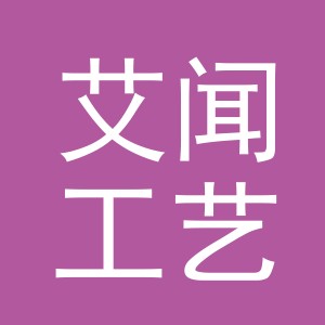 义乌艾闻工艺礼品有限公司