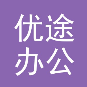义乌优途办公用品有限公司