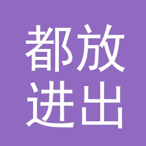 义乌市都放进出口有限公司