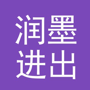 义乌市润墨进出口有限公司