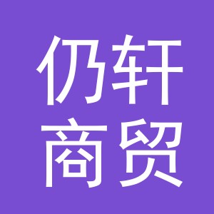义乌市仍轩商贸有限公司