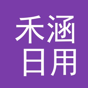 义乌市禾涵日用品有限公司