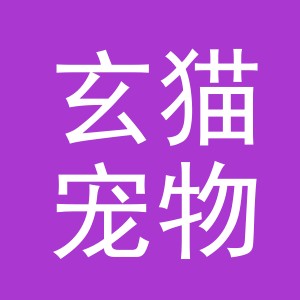 义乌玄猫宠物用品有限公司
