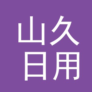 义乌市山久日用品有限公司