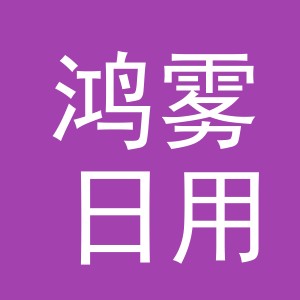 义乌市鸿雾日用品有限公司