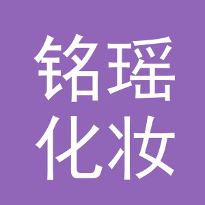 义乌市铭瑶化妆品有限公司