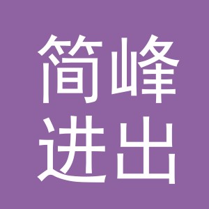 义乌市简峰进出口有限公司