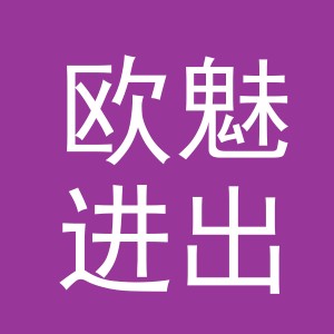义乌市欧魅进出口有限公司