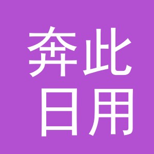 义乌市奔此日用品有限公司