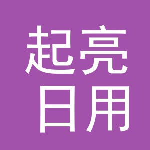 义乌市起亮日用品有限公司