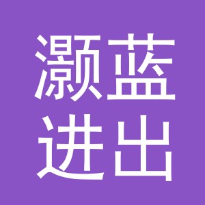 义乌市灏蓝进出口有限公司
