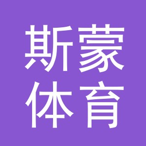 义乌市斯蒙体育用品有限公司