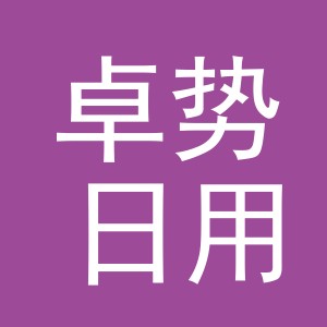义乌市卓势日用品有限公司