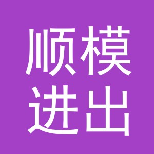 义乌顺模进出口有限公司