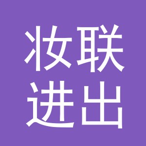 义乌妆联进出口有限公司