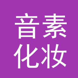 义乌市音素化妆品有限公司