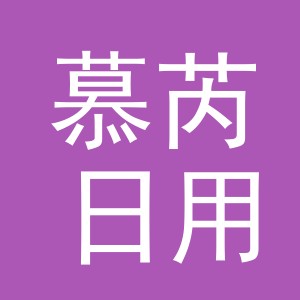义乌市慕芮日用品有限公司