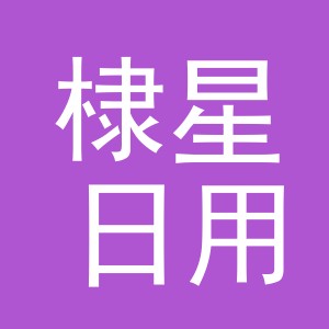 义乌市棣星日用品有限公司