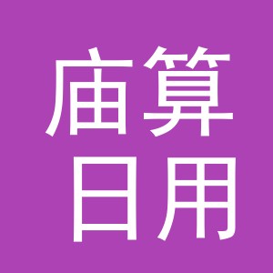 义乌市庙算日用品有限公司