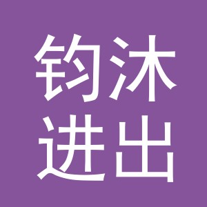 义乌钧沐进出口有限公司