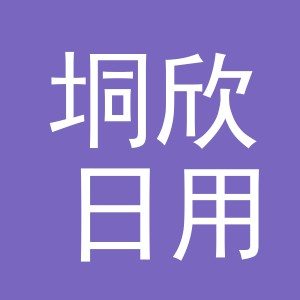 义乌市垌欣日用品有限公司