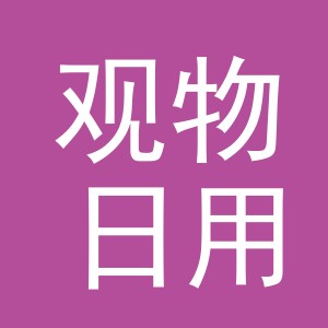 义乌市观物日用品有限公司