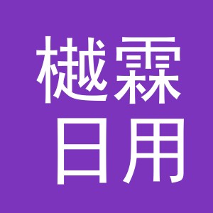 义乌市樾霖日用品有限公司