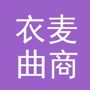 义乌市衣麦曲商贸有限公司