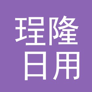 义乌市珵隆日用品有限公司