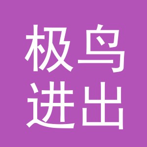 义乌极鸟进出口有限公司