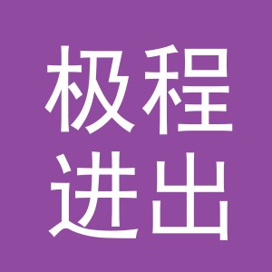 义乌极程进出口有限公司