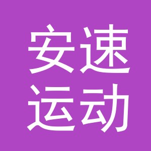义乌市安速运动用品有限公司