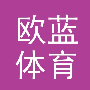 义乌市欧蓝体育用品有限公司