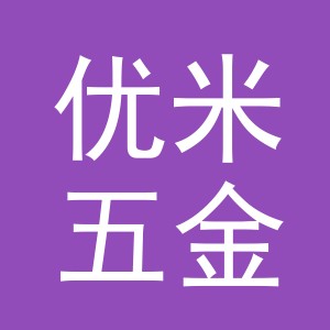 义乌市优米五金工具有限公司