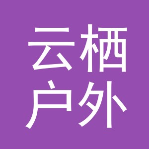 义乌云栖户外用品有限公司