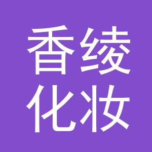 义乌市香绫化妆品有限公司