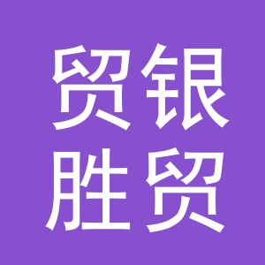 义乌市贸银胜贸易有限公司