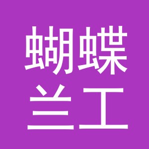 义乌市蝴蝶兰工艺品有限公司