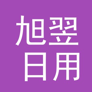 义乌市旭翌日用品有限公司