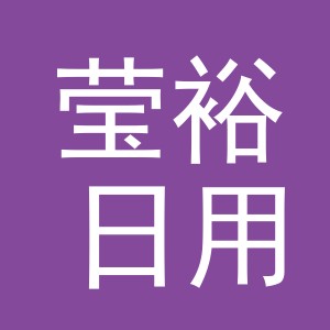 义乌市莹裕日用品有限公司