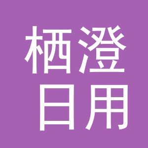 义乌市栖澄日用品有限公司
