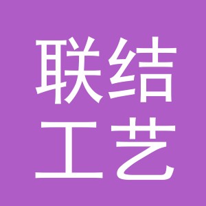 义乌市联结工艺品有限公司