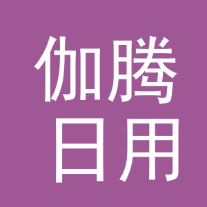 义乌市伽腾日用品有限公司