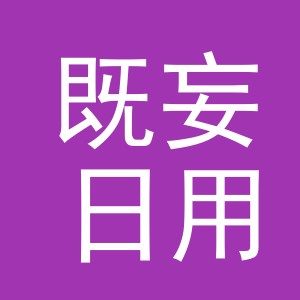 义乌市既妄日用品有限公司