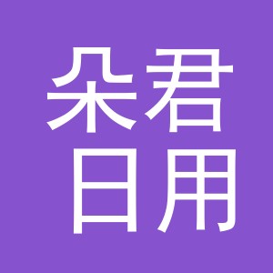 义乌市朵君日用品有限公司